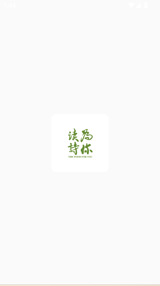 为你读诗app