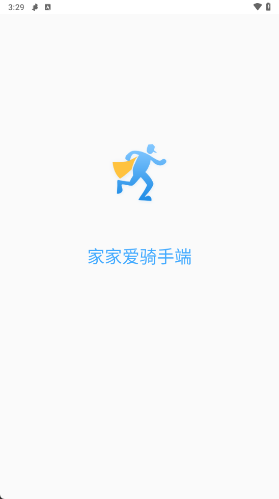 家家爱骑手端