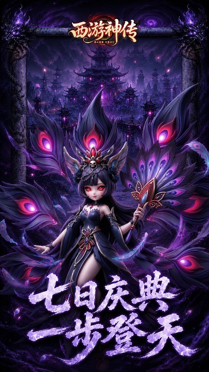 西游神传