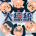 大总统