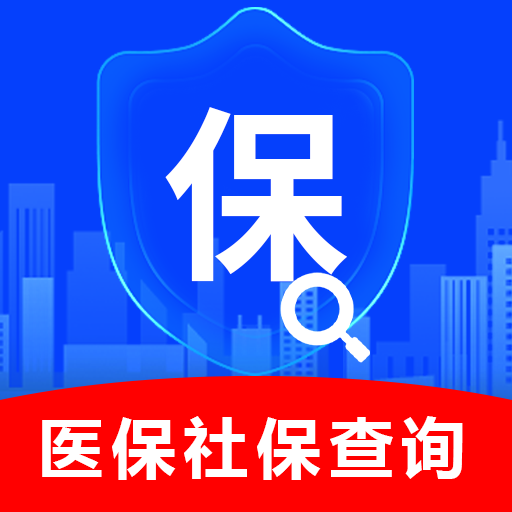 全国医保社保查询