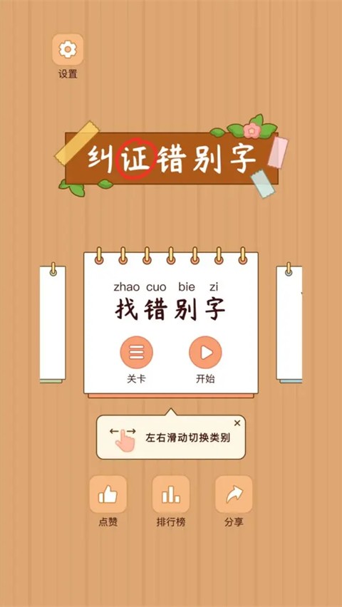 汉字找茬王