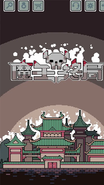 魔王终局
