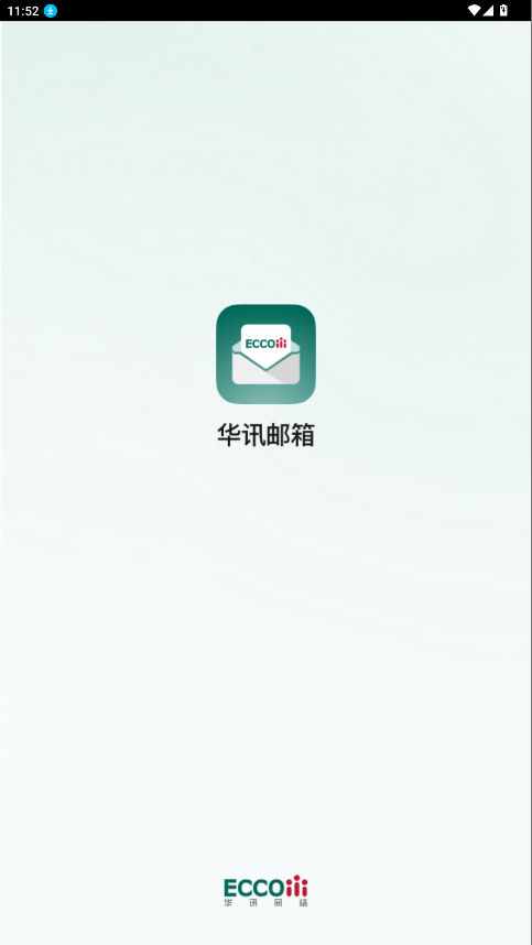 华讯邮箱