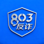 803反诈智能体