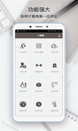 生活计算器
