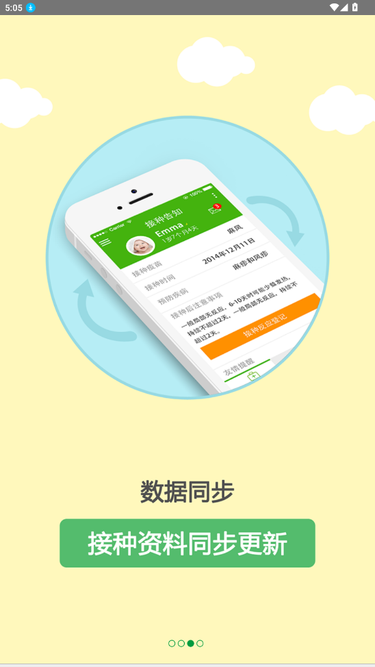 育苗通app(宝宝打疫苗)