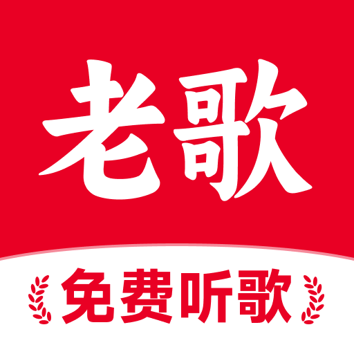 经典老歌多