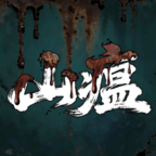 山瘟