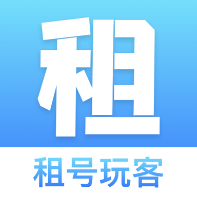 租号玩客平台