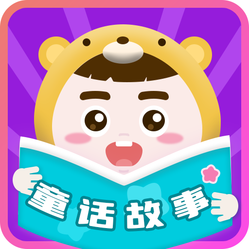 童话故事全集