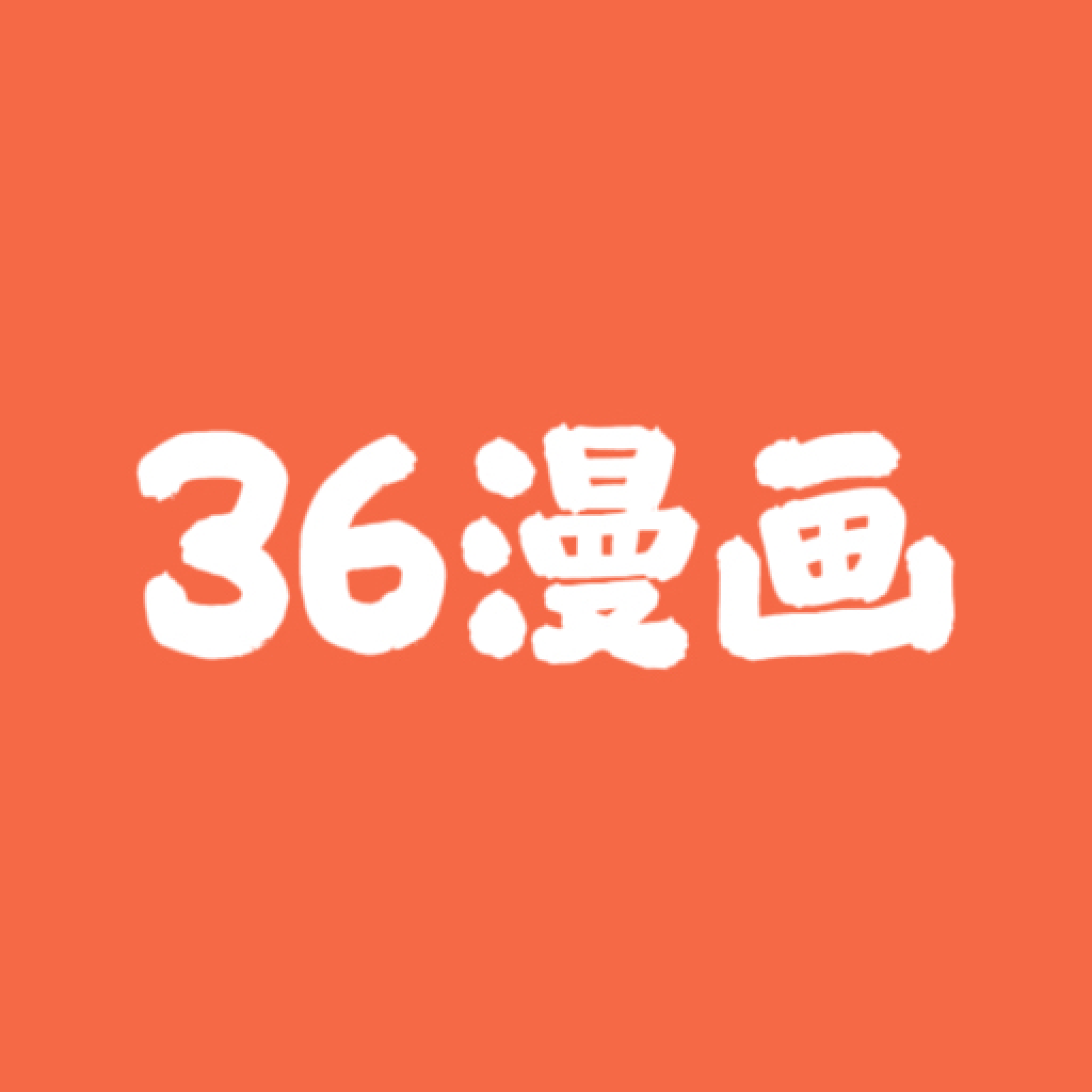 36漫画