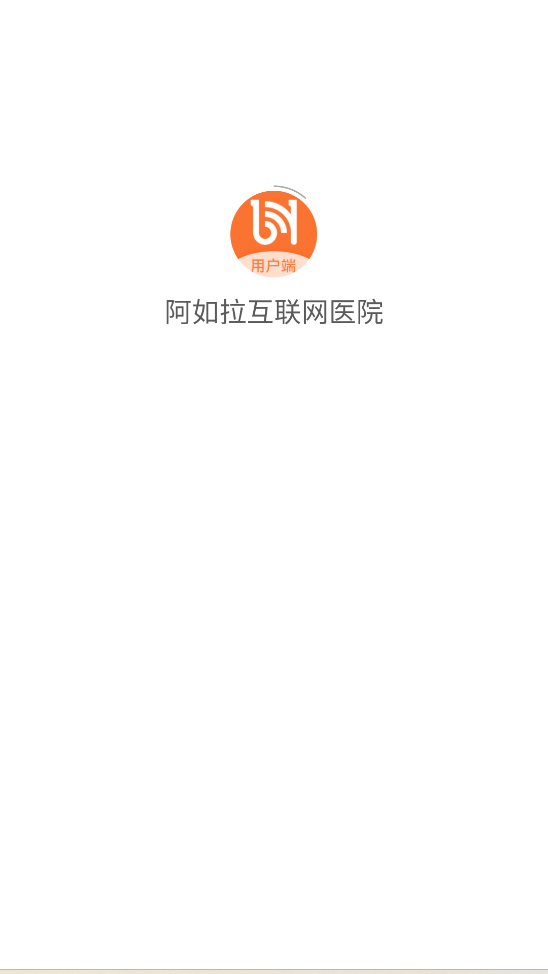 阿如拉互联网医院