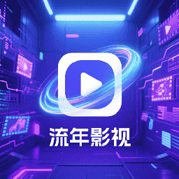 流年影视