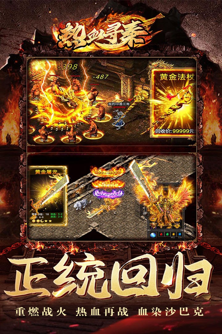 热血寻秦传奇游戏九游渠道服