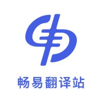 畅易翻译站