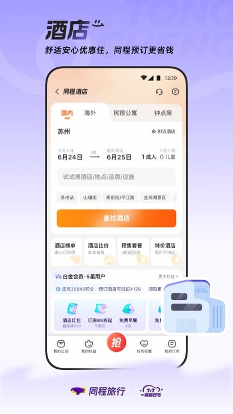 同程旅行