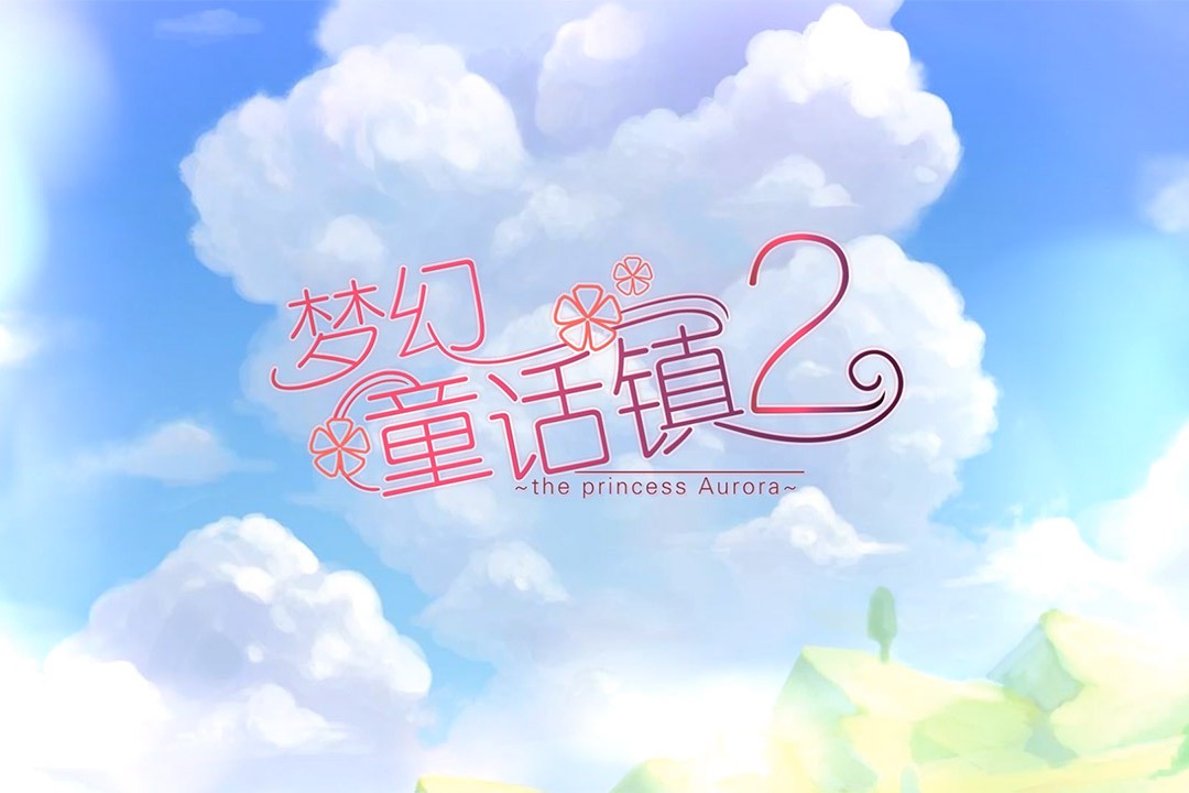 梦幻童话镇2免广告版