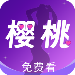 樱桃视频APP