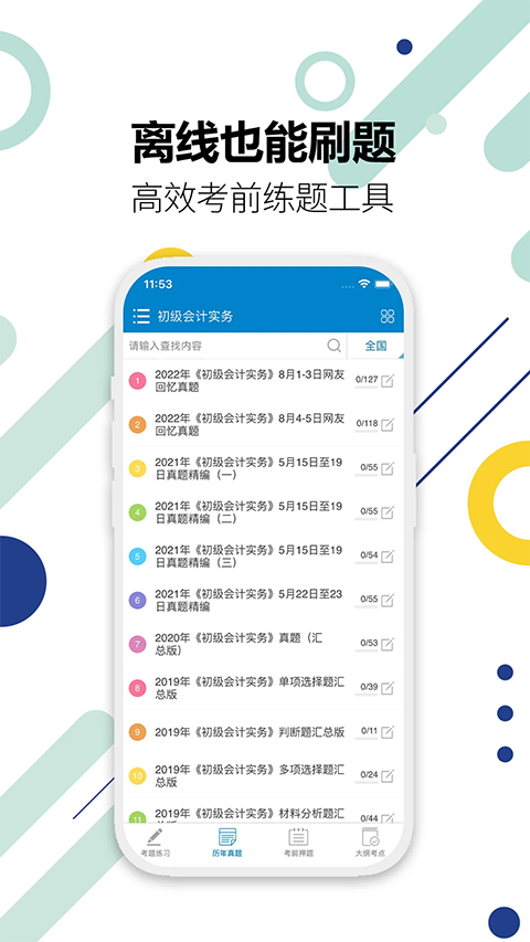 初级会计考试app