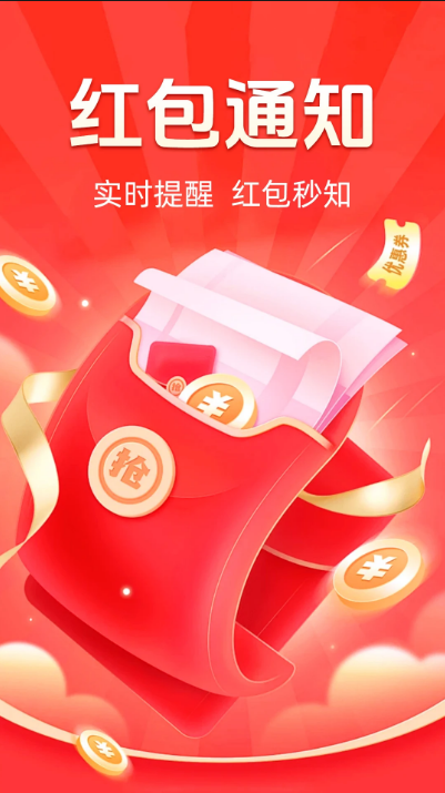 抢红包秒提醒