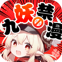 九妖漫画app