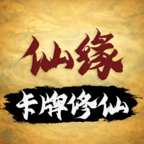 卡牌修仙仙缘