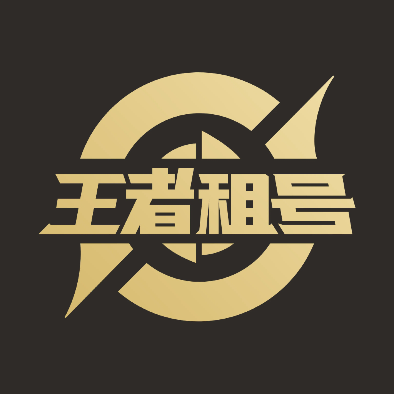 王者租号app