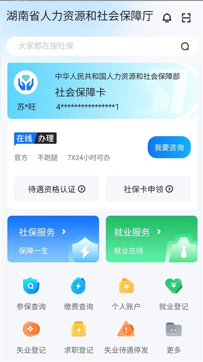 湖南退休认证(智慧人社)