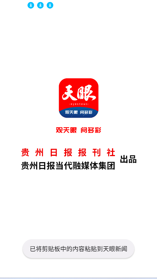 贵州日报(天眼新闻)