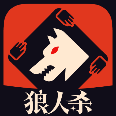 口袋狼人杀