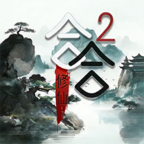 合合修仙2