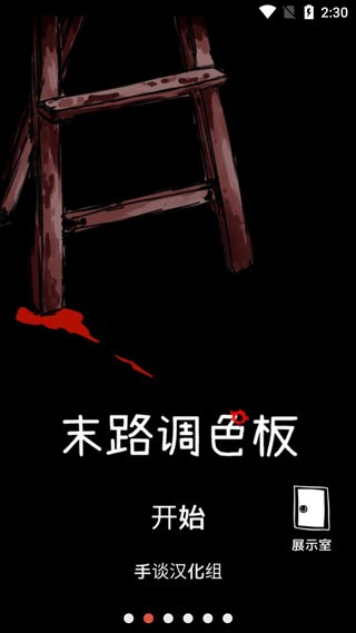 末路调色板中文版