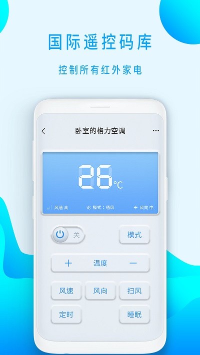 极速侠空调手机遥控器(空调全能通用遥控器)