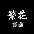 繁花漫画