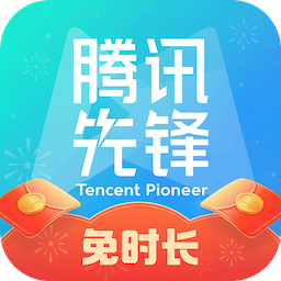 腾讯先锋永久时长版