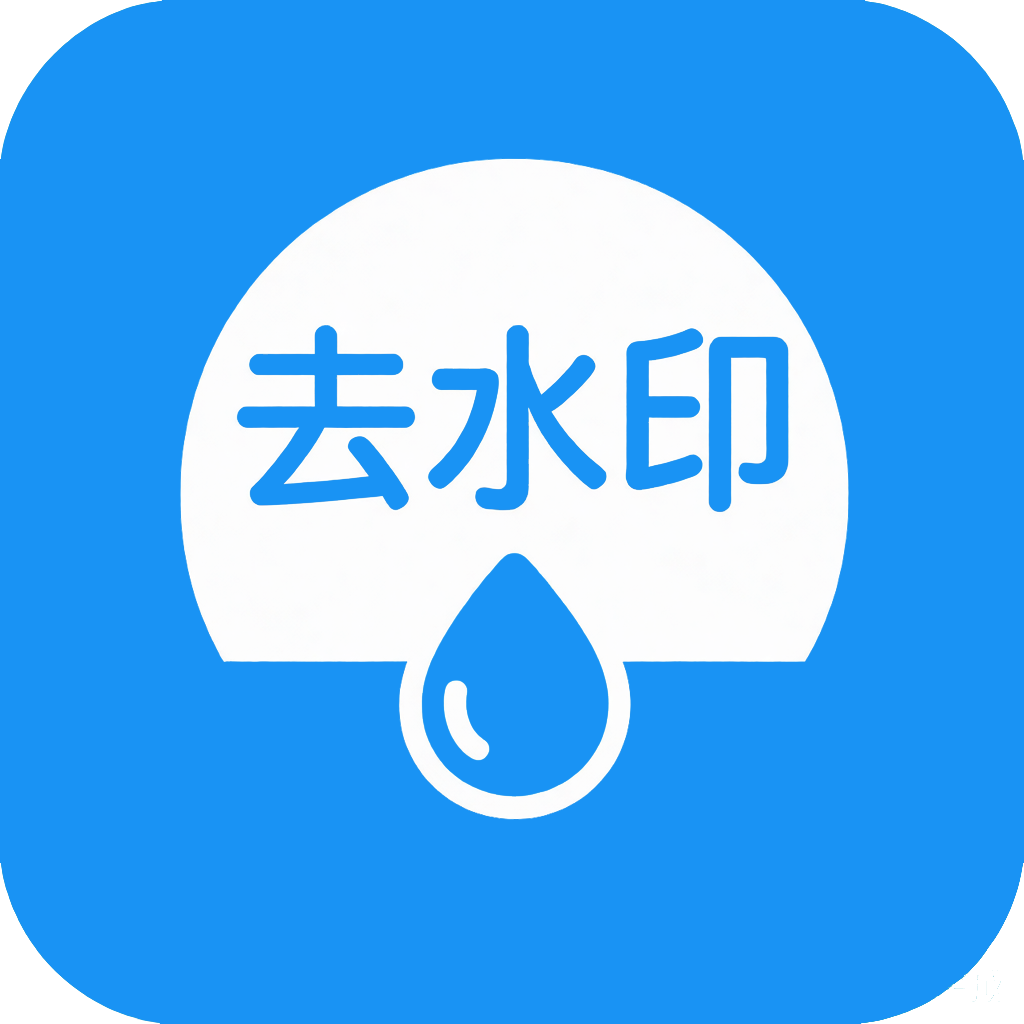 清爽去水印