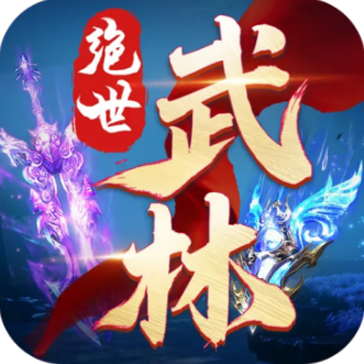 绝世武林0.1折