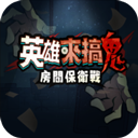 英雄来搞鬼中文版