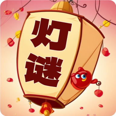 开心君猜灯谜红包版