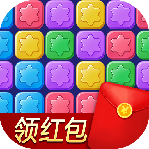 消除星星乐红包版