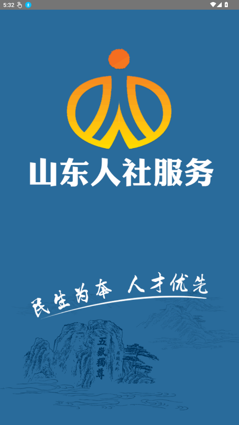 山东社保app