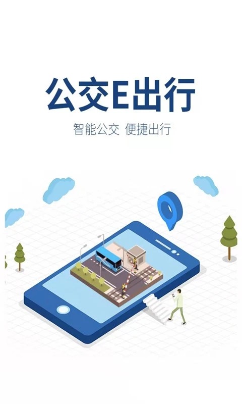 湘阴公交e出行