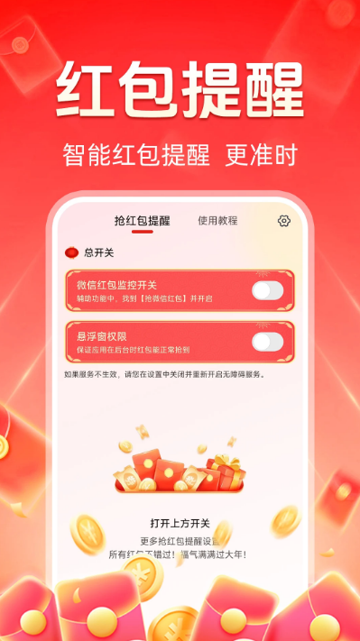 抢红包秒提醒