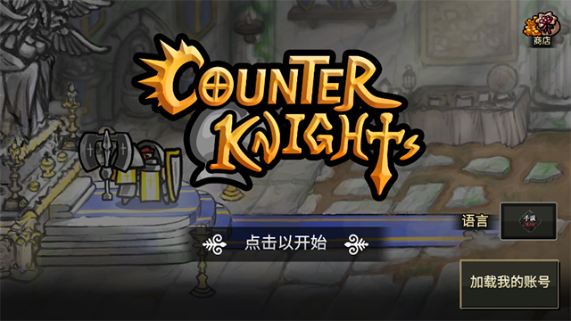 反击骑士内置正版
