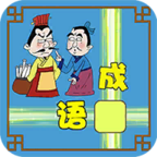 成语接龙大闯关