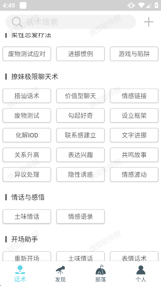 话术部落