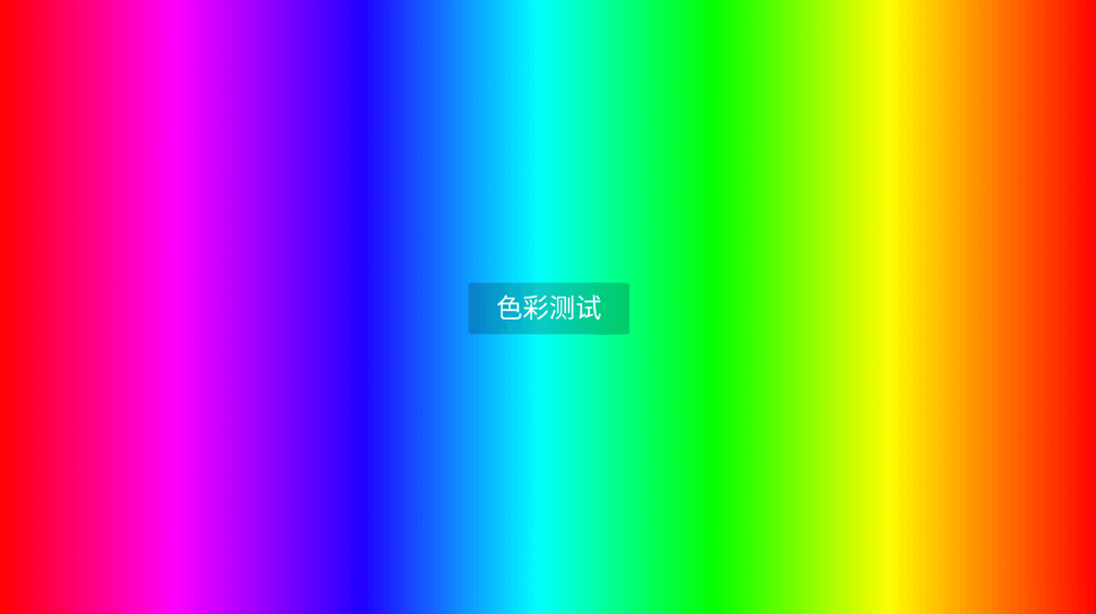 电视屏幕检测软件