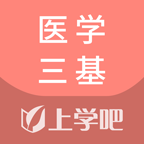 医学三基题库