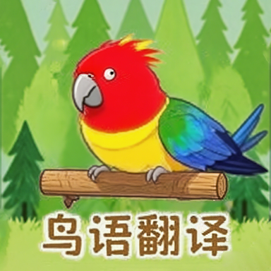 小鸟语翻译器